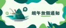 耀世娱乐泵业|端午放假通知~